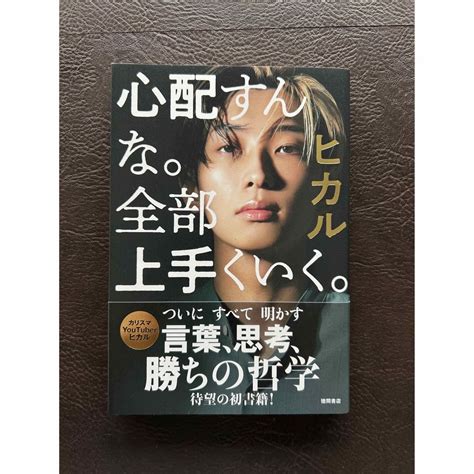 徳間書店 心配すんな。全部上手くいく。ヒカルの通販 By Moes Shop｜ラクマ