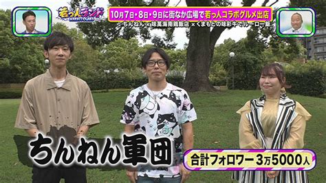 2023年9月30日（土） 若っ人ランド Tku テレビ熊本