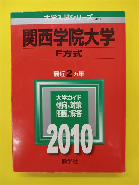 Yahooオークション 教学社 大学入試シリーズ 関西学院大学f方式 2