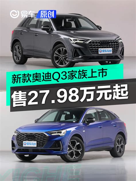 新款奥迪q3家族上市 售2798万元起易车