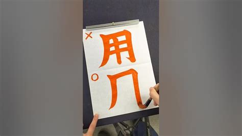 間違えやすい「用」の正しい書き順 Shorts 漢字 書道 Youtube