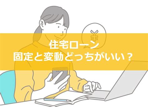 住宅ローン、変動と固定どっちがお得？タイプ別メリット・デメリットを紹介！｜コラム｜埼玉相互住宅 越谷市・草加市の不動産会社