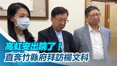 高虹安出院了！宣明智陪同「手臂掛針頭」直奔竹縣府拜訪楊文科｜三立新聞網 Youtube