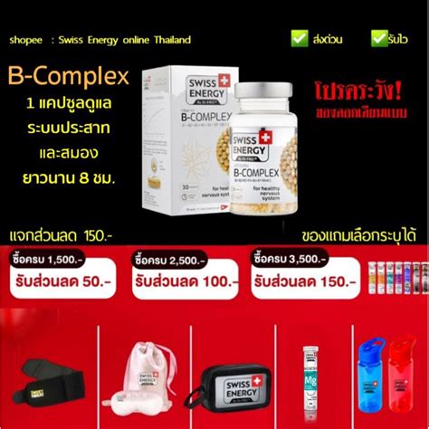 ส่วนลด150 ส่งไว Swiss Energy B Complex 1แคปซูลดูแลสมองต่อเนื่อง8ชม Swiss Energy บำรุงสมอง