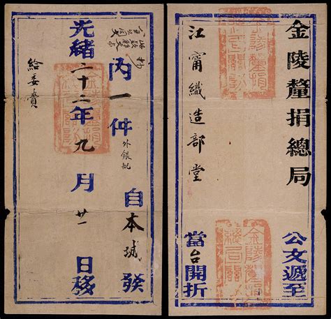 光绪二十二年（1896年）金陵厘捐总局呈江宁织造部公文封套，钤官印三方于（九）月（廿一）日发本埠，保存较好 Rmb 1000 2000