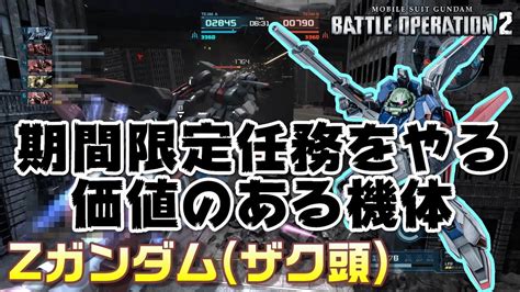 【バトオペ2】期間限定任務をやる価値のある機体【ゆっくり解説】【Ζガンダム（ザク頭）】 Youtube