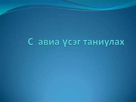 с авиа үсэг таниулах Ppt