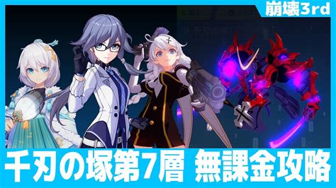 【崩壊3rd】万象虚境 千刃の塚第7層を無課金編成で攻略【honkai Impact 3rd】 Youtube