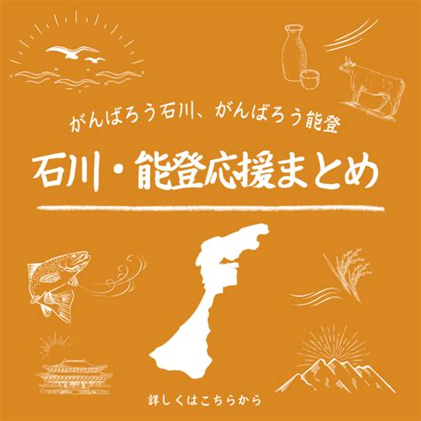 情報更新【令和6年能登半島地震】石川・能登応援まとめ〜独自の支援やキャンペーンをしているお店を紹介〜