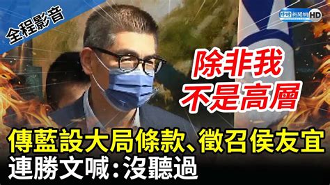 【全程影音】傳藍營「大局條款、徵召侯友宜」 連勝文喊「沒聽過」：除非我不是高層 Chinatimes Youtube