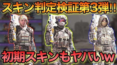 【codモバイル】スキン判定検証第3弾！！初期スキンで最も判定がヤバいのはアイツだった！？これは無課金必見です！！【codmobile】 Youtube