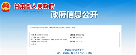 甘肃省人民政府关于省长、副省长、秘书长工作分工的通知省政府改革方面