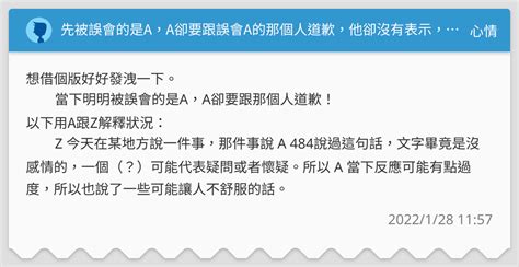 先被誤會的是a，a卻要跟誤會a的那個人道歉，他卻沒有表示，反而還要a下次要 心情板 Dcard