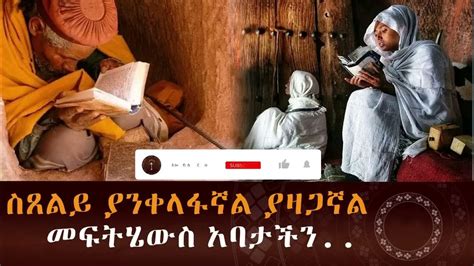 🛑ሰጸልይ ያንቀላፋኛል ያዛጋኛል ለምንድን ነው መፍትሄውስ ማወቅ ይፈልጋሉ ይጠቅማችኋል አዳምጡ ለሌሎችም ሼር አድርጉ Youtube