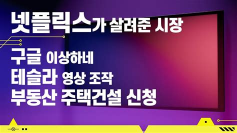 넷플릭스 상승 이유 테슬라 일론 머스크 조작 영상 구글 보너스 지급 이상 아크 인베스트 바닥 미국 부동산 주택 경기