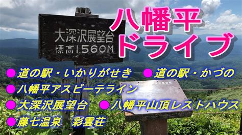 【青森・秋田・岩手観光】八幡平ドライブ、八幡平アスピーテライン、大深沢展望台、八幡平山頂レストハウス、藤七温泉彩雲荘 Youtube