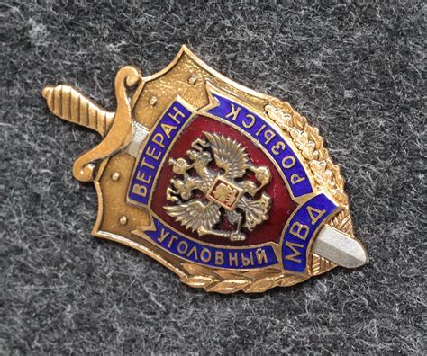 Знак МВД Ветеран уголовного розыска - Значки и знаки