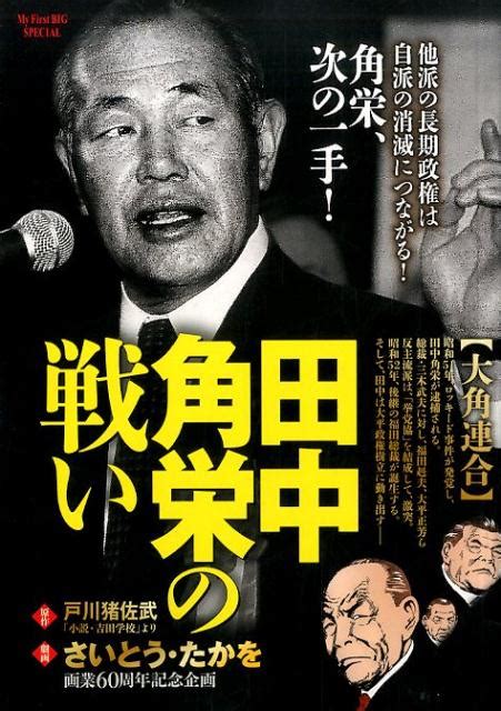 楽天ブックス 田中角栄の戦い 大角連合 さいとう・たかを 9784091184818 本