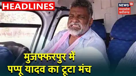 Bihar Election अब Muzaffarpur में Pappu Yadav का टूटा मंच दुर्घटना