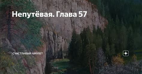 Непутёвая. Глава 57 | Счастливый амулет | Дзен