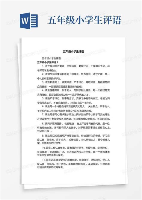 五年级小学生评语word模板下载编号ljerzead熊猫办公