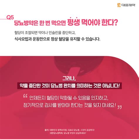 [웅s Qanda] 당뇨병에 대한 오해 Qanda 대웅제약 뉴스룸