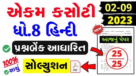 Std 8 Hindi Ekam Kasoti Solution September 2023 Std 8 Hindi Ekam