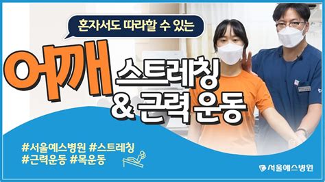 어깨 수술 후 꼭 해야하는 스트레칭 And 근력 운동 Youtube