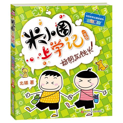 《米小圈上学记第1辑共4册》【正版图书 折扣 优惠 详情 书评 试读】 新华书店网上商城