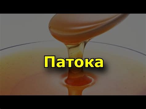 Патока - польза, вред, состав. - YouTube