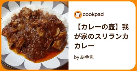 【カレーの壺】我が家のスリランカカレー By 絣金魚 【クックパッド】 簡単おいしいみんなのレシピが396万品