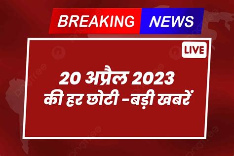 Live 20 अप्रैल 2023 की हर छोटी बड़ी खबरें 2 रांची के अनगड़ा स्थित जेके पॉली पानी टंकी