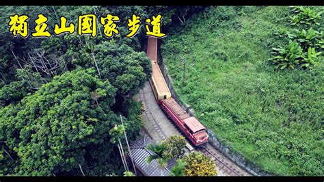 全台唯一鐵道相依的步道 獨立山國家步道 百年樟腦寮車站 竹崎車站 鐵橋 Youtube