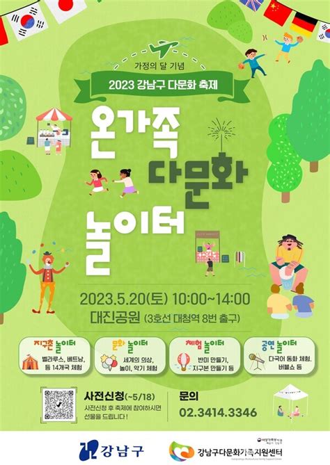 2023 강남구 다문화 축제 “온가족 다문화 놀이터”대진공원에서 만나요