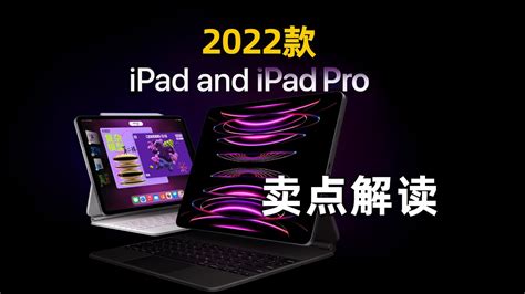 苹果新品卖点解读：2022款ipad Pro和第十代ipad都更新了啥？ Youtube