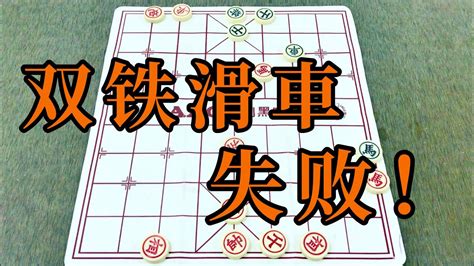 中国象棋：双铁滑车 失败！ Youtube