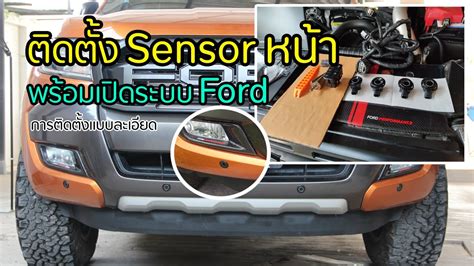 การตดตงพรอมเปดระบบ Sensor หนารถ Ford Ranger FORScan enable