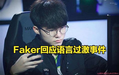 Faker怒喷晴天事件后续 李哥表示lpl选手也很努力 哔哩哔哩