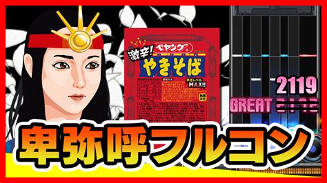 わっくわくあづち on Twitter RT dolce iwate 卑弥呼 死ぬほど寝たので20時24時までに卑弥呼フルコン