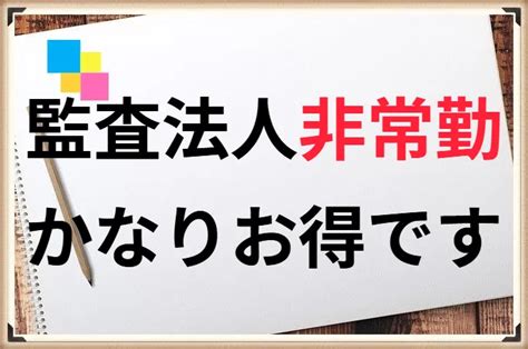 【かなりお得】監査法人非常勤の働き方。時給やメリットデメリットも解説！ とむやむくん日記