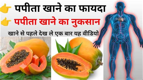 Papita Khane Ke Fayde Aur Nuksan In Hindi Papaya Benefits And Side