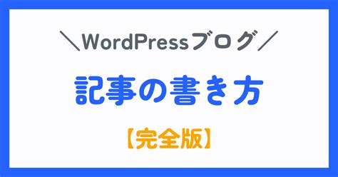 【初心者向け】読まれるブログ記事の書き方5ステップ【総集編】 副業ライフ