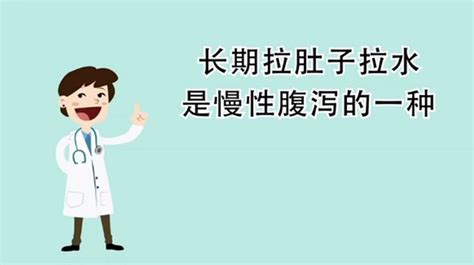 拉肚子拉水怎么办？这种情况一定要及时就医生活健康养生好看视频