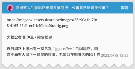 肉搜客人的咖啡店老闆反被肉搜！公審竟然反變被公審？過往經歷爆出驚呆眾人 閒聊板 Dcard