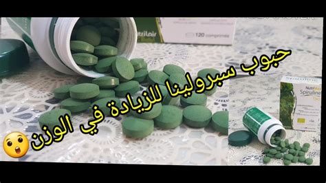 طريقة استعمال حبوب سبيروليناspiruline لزيادة في الوزن ومنافعها Youtube