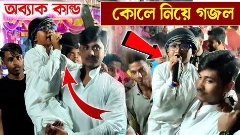 অব্যাক কান্ড কোলে নিয়ে নিয়ে গজল┇বাচ্ছা শিল্পী তৌফিক আলম┇toufik Alam Gojol Youtube