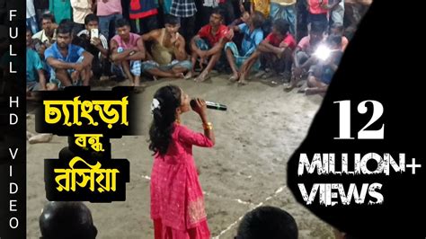 Chengra Bondhu Roshiya New Goalpariya Song