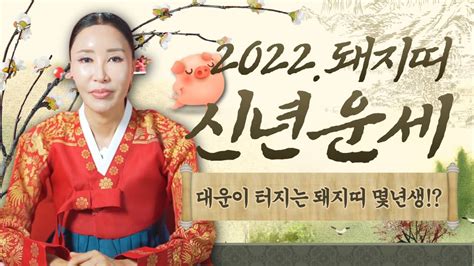 2022년 대박이 기다리는 돼지띠🐷 대운이 터지는 돼지띠는 몇년생 돼지띠신년운세일산용한점집 더샤머니즘 Youtube