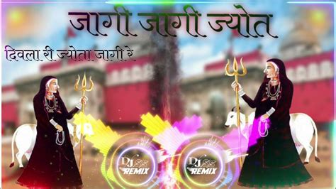 जागी जागी ज्योत दिवला री ज्योता जागी रे ।।jagi Jagi Jyot Dewala Re Jyota Jagi Re।। New Dj Remix