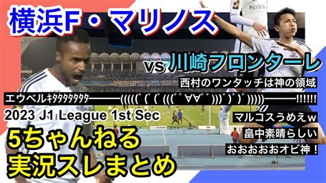 横浜f・マリノス 実況 まとめ｜vs 川崎フロンターレ 2023年j1league 第1節 Youtube